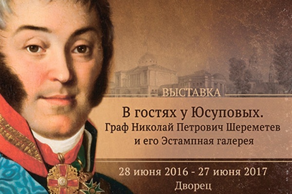 Выставка «Шереметевы в гостях у Юсуповых. Граф Н.П. Шереметев и его Эстампная галерея» в музее-усадьбе «Архангельское»