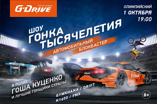 Автомобильное шоу «G-Drive шоу: гонка тысячелетия» в СК «Олимпийский»