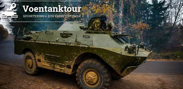 Военные маневры на танках на БТР-80, БРДМ-2 и БМП-1 для одного и двоих от компании «Воентанктур»