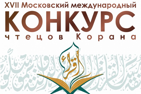XVII Московский Международный конкурс чтецов Корана в Crocus City Hall