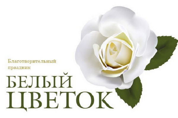 Благотворительная акция «Белый цветок»