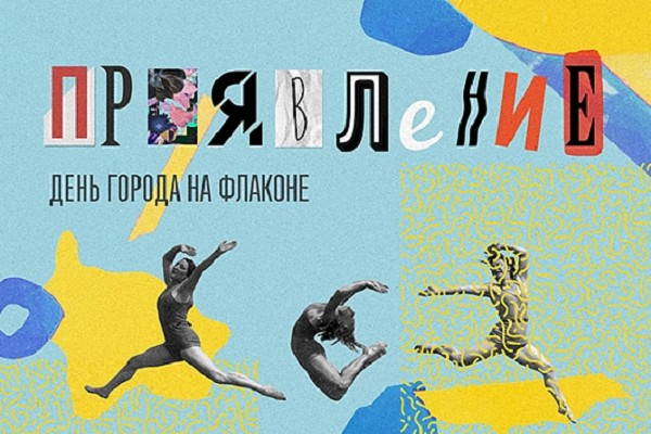 Фестиваль «Проявление» на «Флаконе» в День города Москвы
