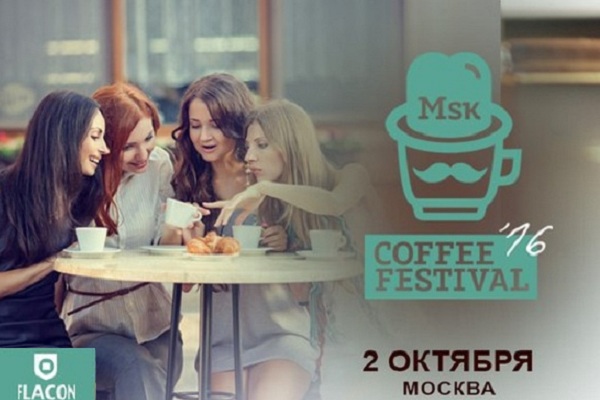 Фестиваль «Moscow Coffee Festival – 2016»