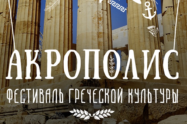 2-й фестиваль греческой культуры «Акрополис – 2016»