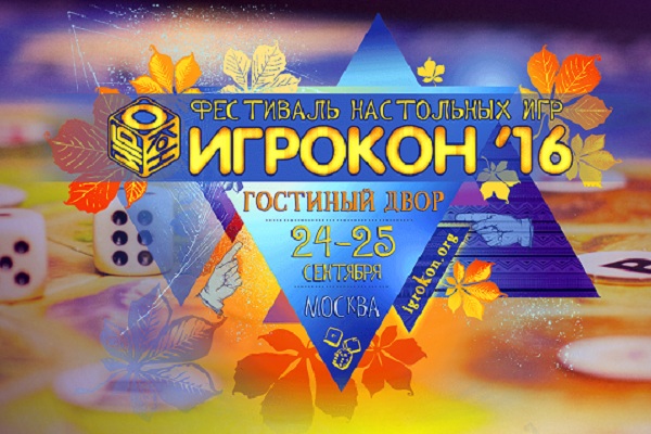 Фестиваль настольных игр «Игрокон – 2016»