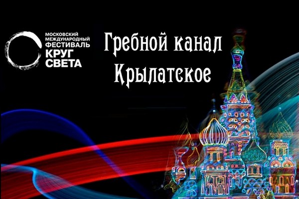 Фестиваль «Круг света – 2016» на Гребном канале