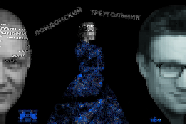 Спектакль «Лондонский треугольник» в Московском театре «Школа современной пьесы»