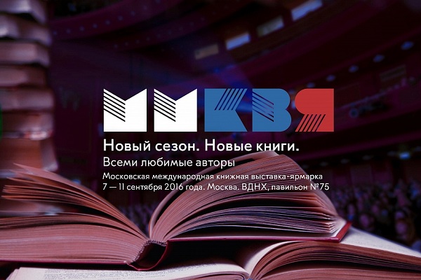 29-ая Московская международная книжная выставка-ярмарка