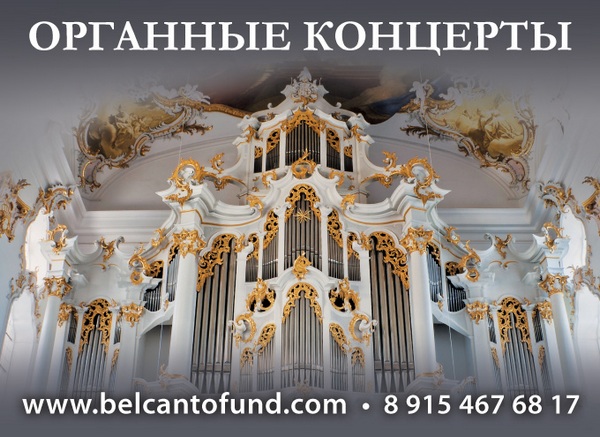 Органные концерты для всей семьи от фонда «Бельканто»