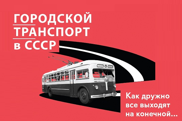 Выставка «Как дружно все выходят на конечной…»