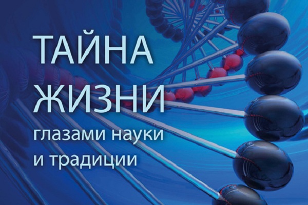 Выставка «Тайна жизни глазами науки и традиции»