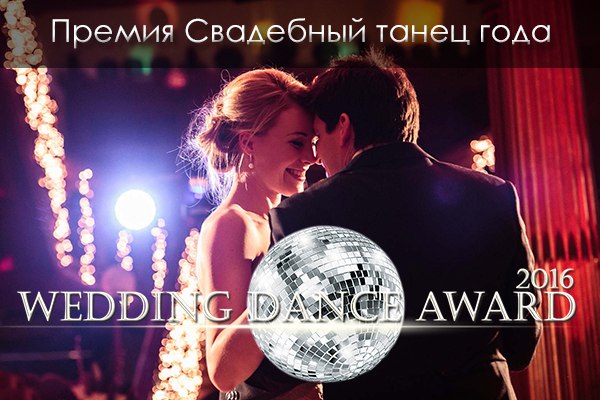 Российская Премия по свадебному танцу – Wedding Dance Award 2016