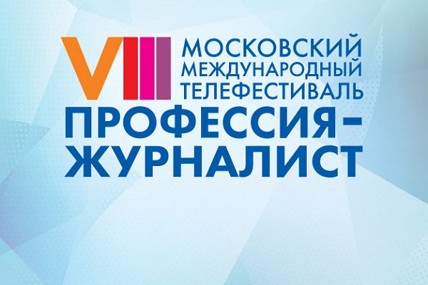 VIII Московский международный телефестиваль «Профессия – журналист»