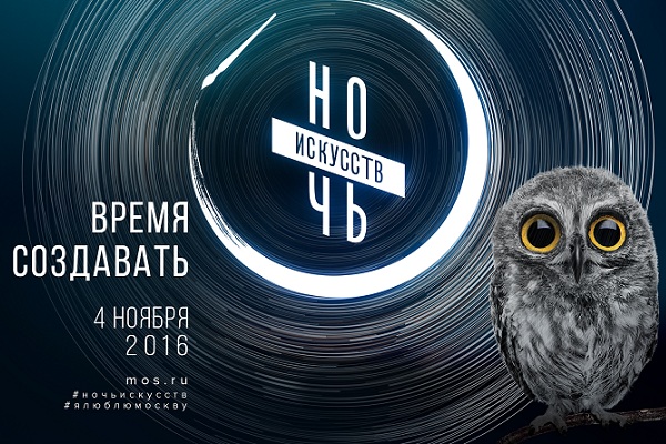 IV Общегородская акция «Ночь Искусств – 2016» на культурных площадках Москвы