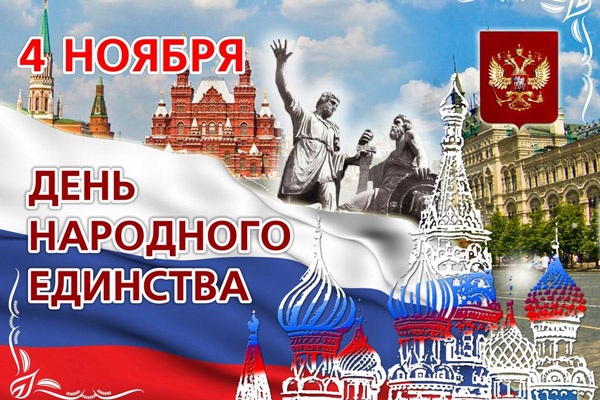 Праздничные мероприятия в День народного единства в Москве