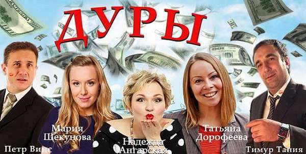 Билеты на спектакль «Дуры» на сцене «Московского Мюзик-Холла»