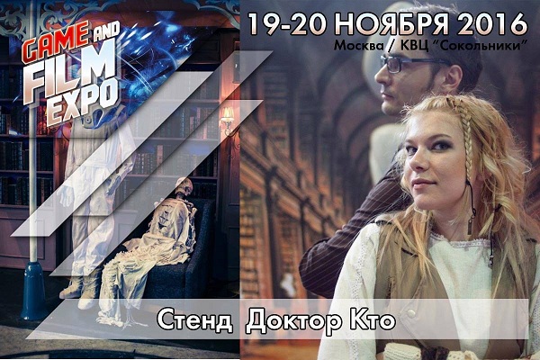 Фестиваль «Game&FilmExpo – 2016»