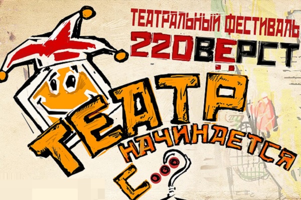 IV Всероссийский фестиваль студенческих и любительских театров «220 верст: путь скомороха»