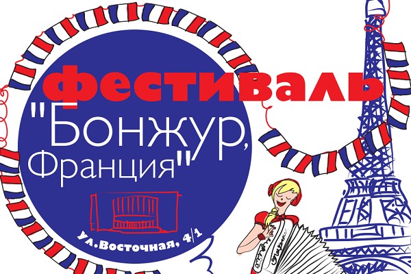 Фестиваль «Бонжур, Франция!»