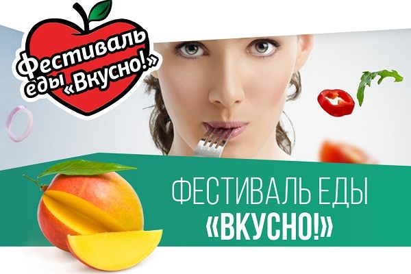 Фестиваль еды «Вкусно!»