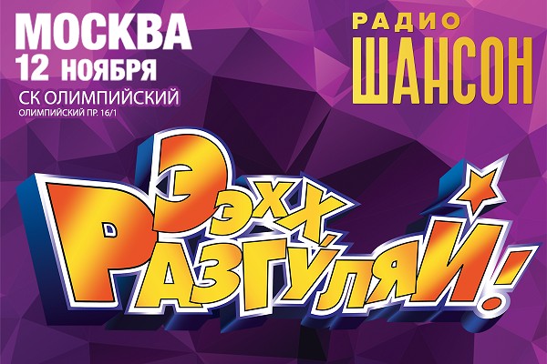 Фестиваль «Ээхх, Разгуляй!»