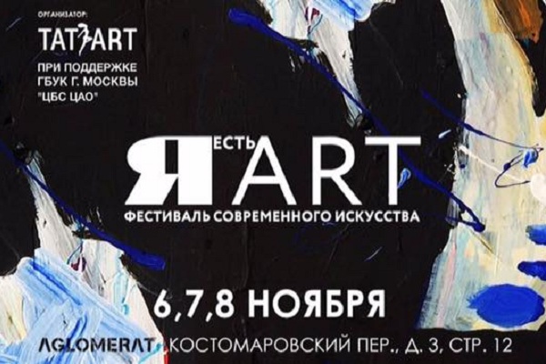 Фестиваль современного искусства «Я есть Art»