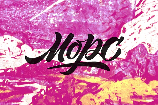 Фестиваль книжной иллюстрации «Морс–2016»