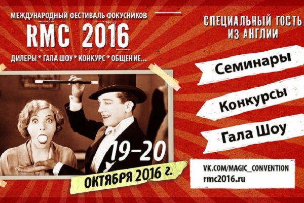VI Международный фестиваль фокусников «Russian Magic Convention – 2016»