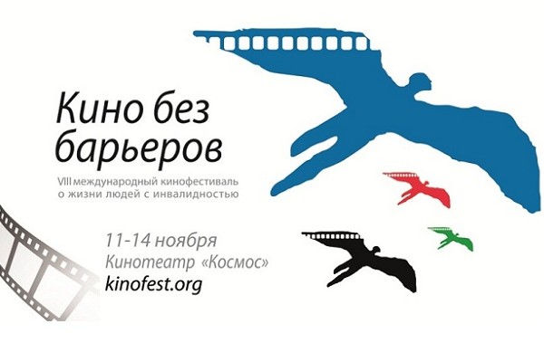 VIII Международный кинофестиваль жизни людей с инвалидностью «Кино без барьеров – 2016»