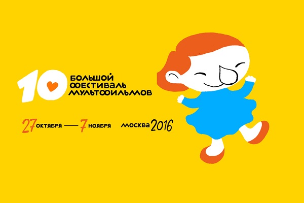 10-й Юбилейный Большой фестиваль мультфильмов на культурных площадках столицы