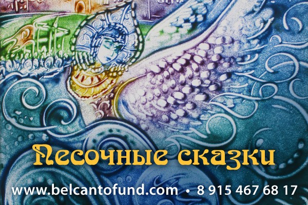 Песочные сказки от фонда Бельканто