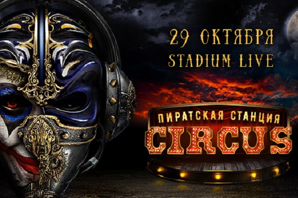 Музыкальный фестиваль «Pirate Station Circus»