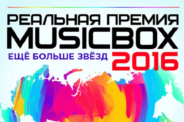 Шоу «Реальная премия MusicBox–2016»