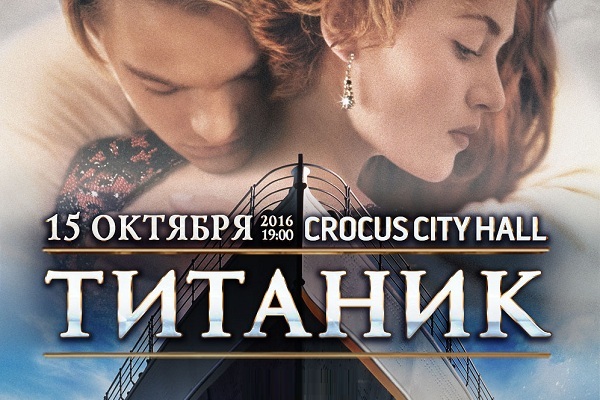 Шоу «Titanic Live»