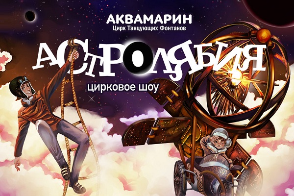 Шоу «Астролябия»