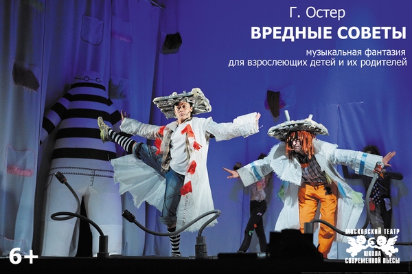 Спектакль «Вредные советы» в театре «Школа современной пьесы»