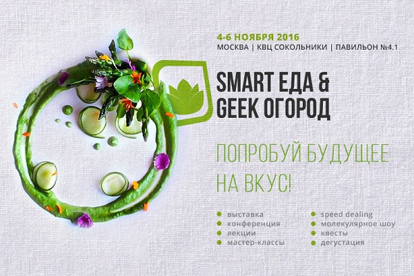 Выставка «Smart еда & Geek огород – 2016»