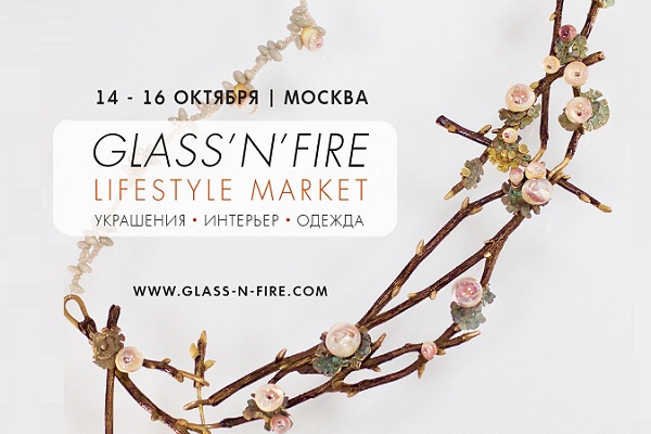 V Выставка-маркет «Glass’n’fire Lifestyle Market»