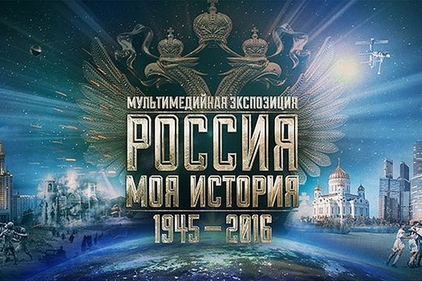 Мультимедийная выставка «Россия – Моя история. 1945–2016 гг.»