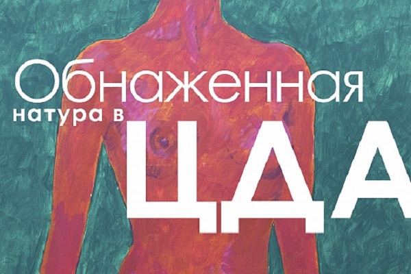 Выставка «Обнаженная натура»