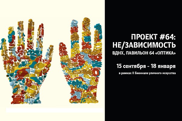 Выставка «Проект#64: не/зависимость»