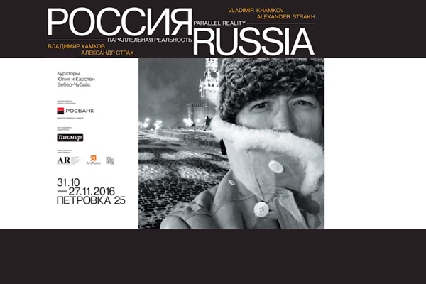 Выставка «Россия – параллельная реальность»
