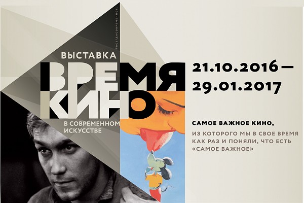 Выставка «Время кино»