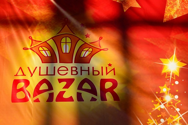 Благотворительная ярмарка «Душевный Bazar – 2016»
