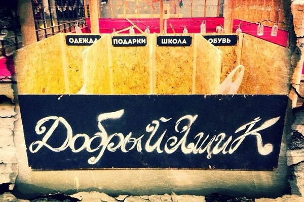 Благотворительный проект «Добрый ящик» в Парке им. Горького