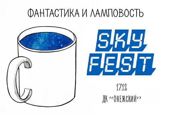 Фестиваль фантастики «Sky Fest – 2016»