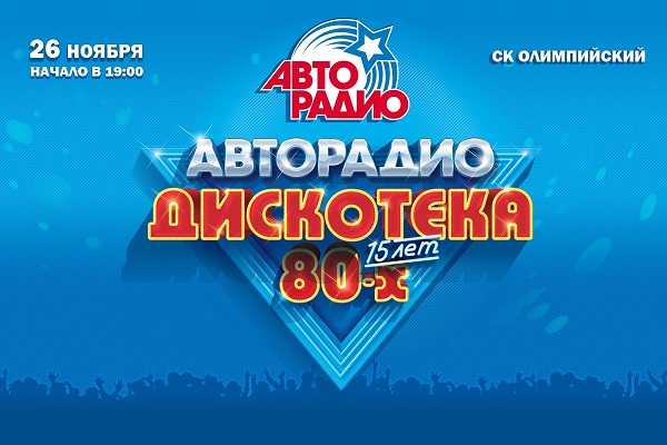 XV Международный музыкальный фестиваль «Авторадио» «Дискотека 80-х»