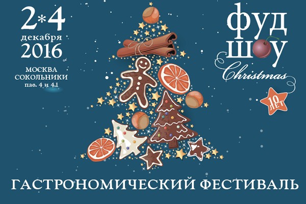 X Гастрономический фестиваль «Фуд Шоу Christmas»