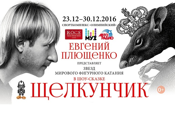 Ледовое шоу-сказка «Щелкунчик»