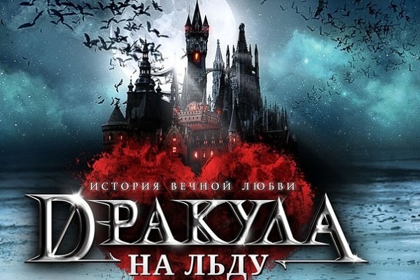 Ледовое шоу «Дракула: история вечной любви»